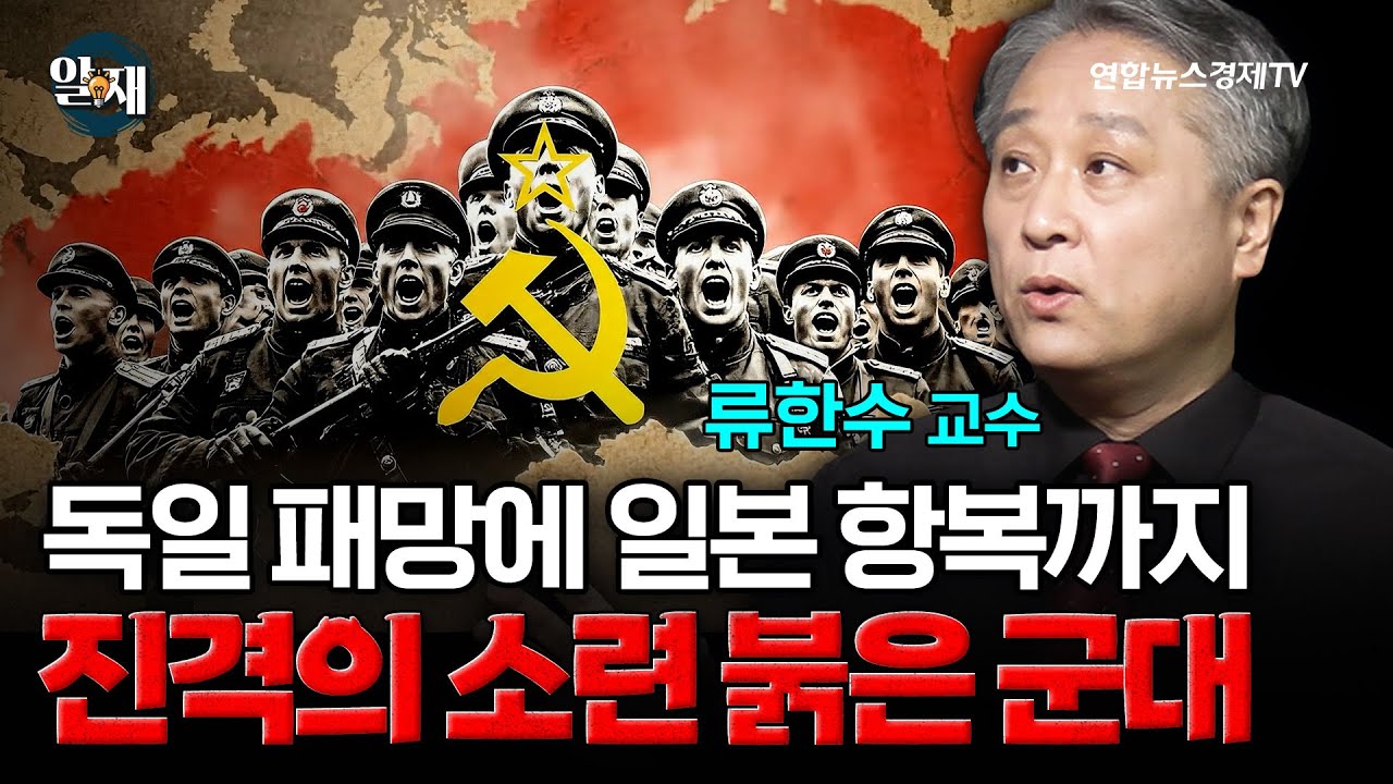 [1부 풀버전] 제2차 세계대전 독일 패망시키고 일본까지 무릎 꿇린 진격의 소련군 (류한수) ㅣ 알.재