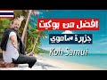 لاتروح بوكيت تايلاند شاهد روعة جزيرة ساموي مناسبة للعوائل وشهر العسل