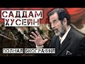 Саддам Хусейн. Полная Биография Иракского Диктатора