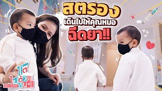 กินยังไงให้ลูกไม่แพ้ เช็คพัฒนาการลูก 1 ขวบ 8 เดือน | วัคซีนไข้หวัดใหญ่ |โตไปด้วยกัน