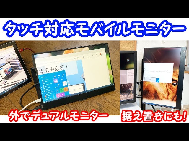 タッチもできる!】WIMAXITの15.6インチモバイルモニターでいろんなこと