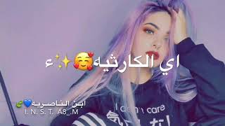 حالات واتس اب بويه عل خلقه الجميله الكارثيه😍 انزل للوصف