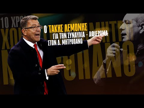 Ο Τάκης Λεμονής για τον Δ. Μητροπάνο | Συναυλία 30 Μάη | ΚΚΕ