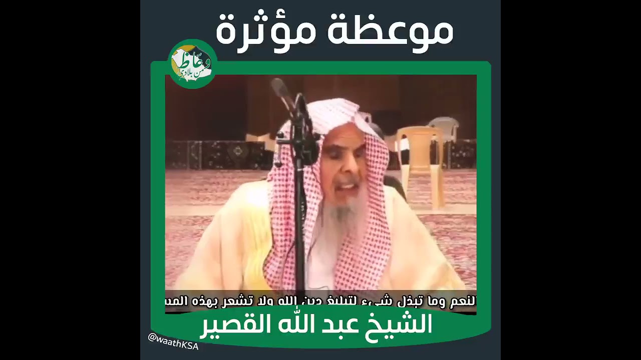 موعظة مؤثرة وتذكرة للدعاة الخِيرَة