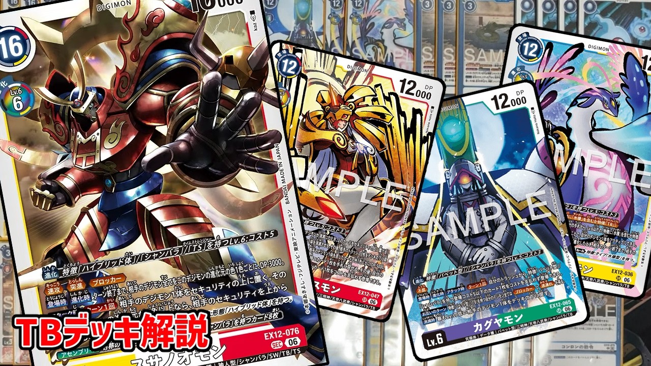 デジカ】EX12 TB デッキ解説【デジモンカードゲーム】【Digimon Card