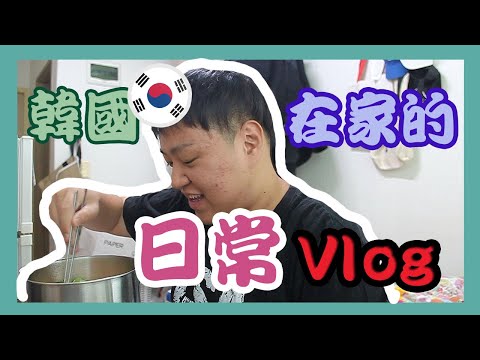 [韓國日常]疫情爆發 在家沒事做的日常Vlog | Johnny Chew TV