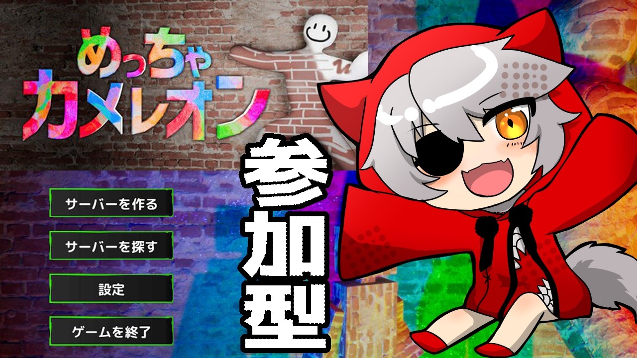 かくれんぼしよ！【めっちゃカメレオン】