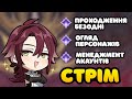 Безодня, Персонажі та Менеджмент Вашого Акаунту | Геншин Імпакт Українською