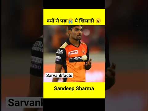 क्यों cricter Sandeep sharma😭 रोने लगे😮?|#shorts #ipl #sandeepsharma