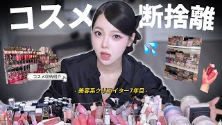 【コスメ断捨離】美容系クリエイター7年目、ついにこのときが😵‍💫🌀コスメ収納もご紹介👍🏻⟡.·