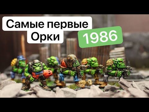 Видео: Эволюция Орков | Warhammer 40k Orks