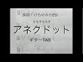 旗揚!けものみち ももすももすED『アネクドット』フル ギターTAB譜 / Hataage Kemono Michi momosumomosu Anecdote full guitar tab