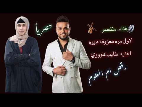 ام العلوم و منتصر ترند راس السنه اغنيه خايب هوو معزوفه راس السنه ردح عراقيه فووووول
