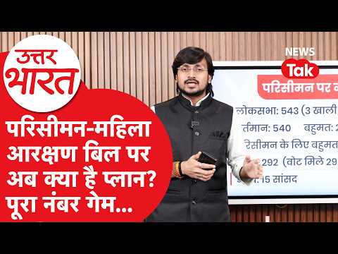 Delimitation Bill Explained: Will passing the Delimitation Bill in the special session be easy, o...