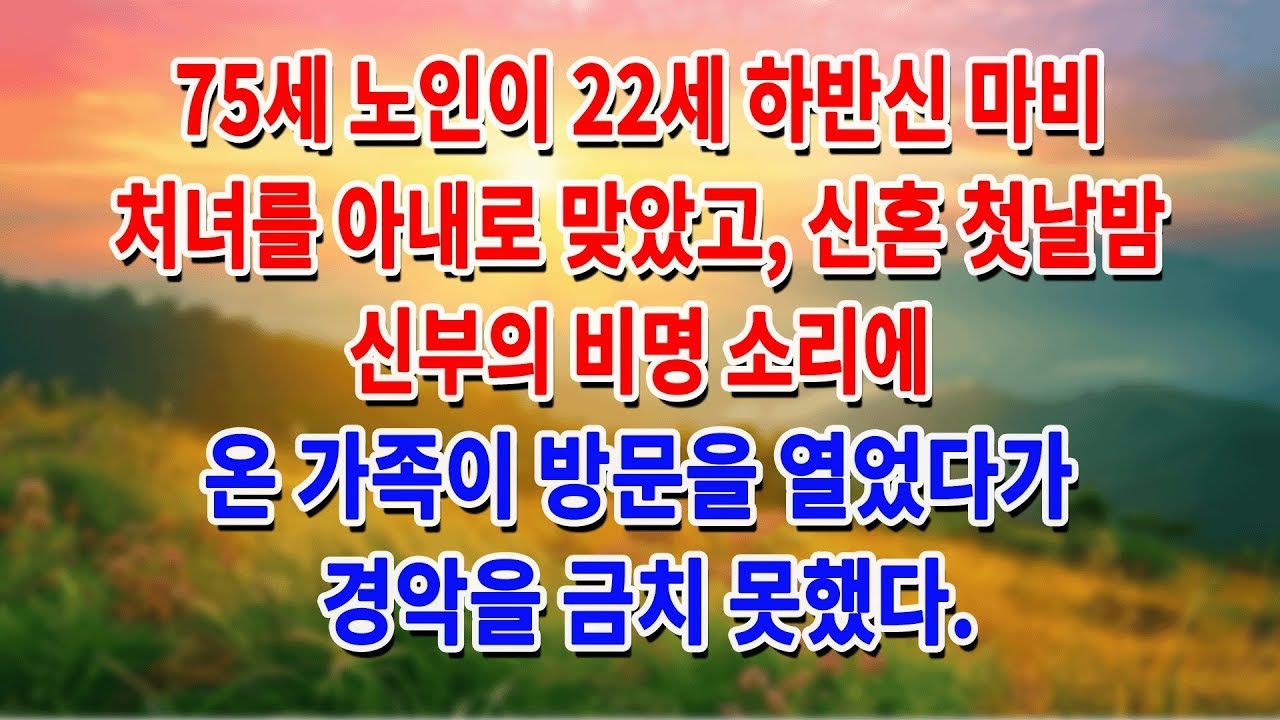 75세 노인이 22세 하반신 마비 처녀를 아내로 맞았고, 신혼 첫날밤 신부의 비명 소리에 온 가족이 방문을 열었다가 경악을 금치 못했다... | 부모자식갈등 | 사연 이야기