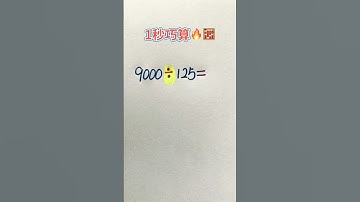 1秒巧算 #maths #混合式學習 #matheducation #learn #mathstricks