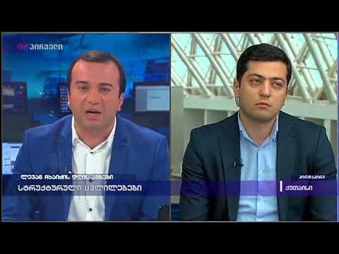 ზაზა გაბუნიას ჩართვა ტვ პირველზე მთავრობის სტრუქტურულ ცვლილებებთან დაკავშირებით
