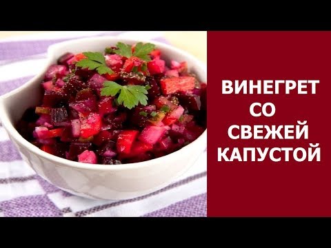 Винегрет со свежей капустой, рецепт приготовления