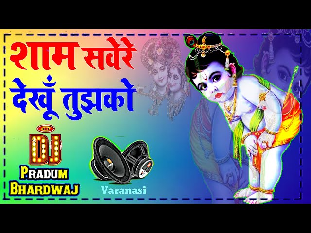 Mera #Shyam Aa Jata Mere Samane Dj Dholki Remix ||#Krishna Janmastami Song Mix Dj Pradum Bhardwaj class=