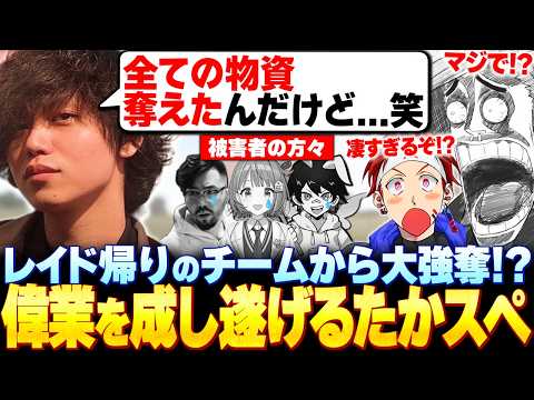 レイド帰りのチームの物資を全て強奪するという偉業を成し遂げるたかやスペシャルに驚愕する歌衣メイカたち【歌衣メイカ/AlphaAzur/たかやスペシャル】【#SAVOGERUST】