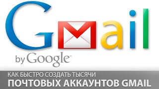 Как быстро создать тысячи почтовых аккаунтов Gmail