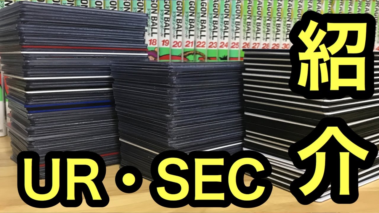 DBH 所持しているUR・SECの紹介【ドラゴンボールヒーローズ/GDM10弾】