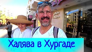 Шопинг в Египте Хургада! Таксист исчез..как уехать?Цены на такси Улица Шератон. Восточные сладости.