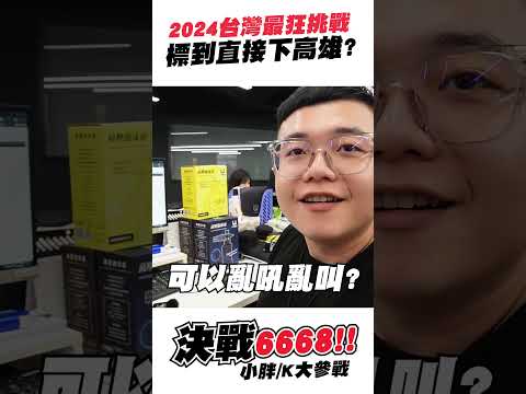 決戰6668!偽電影預告!