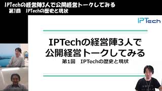 IPTechの経営陣3人で公開経営トークしてみる　第1回　IPTechの歴史と現状