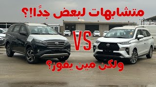 مقارنة بين تويوتا فيلوز & تويوتا راش. 2023 🚗