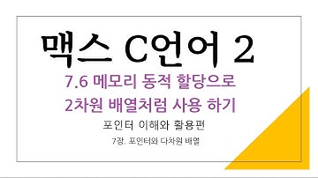 07장 - 6 메모리 동적 할당으로 2차원 배열처럼 사용하기 1 [ 맥스 C언어 2 - 포인터 이해와 활용 ]