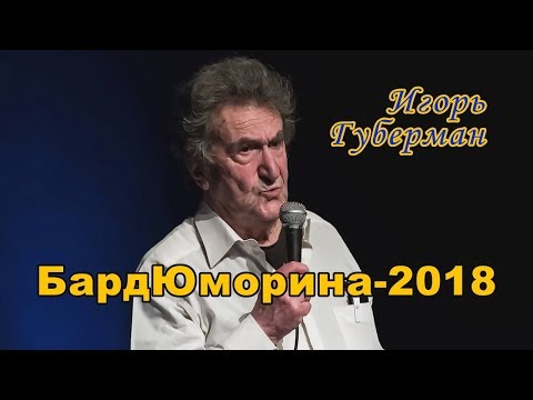 БардЮморина-2018. Игорь Губерман