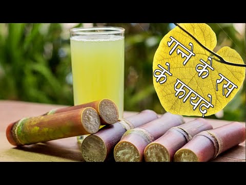 गन्ने के रस के फायदे | Health Benefits of Sugarcane Juice | Ganne ke juice ke fayde | Sugarcane 4k