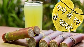 गन्ने के रस के फायदे | Health Benefits of Sugarcane Juice | Ganne ke juice ke fayde | Sugarcane 4k