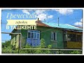 Греческий городок в Ташкенте. Greeks of Tashkent and the Greek town