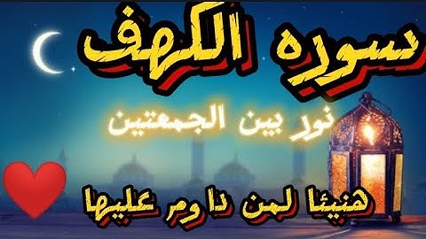 قراءة مميزة لسورة الكهف كاملة ليوم الجمعه الاخيره من شهر رمضان 🌙 ٢٦رمضان للقارئ عبد الولي الاركاني