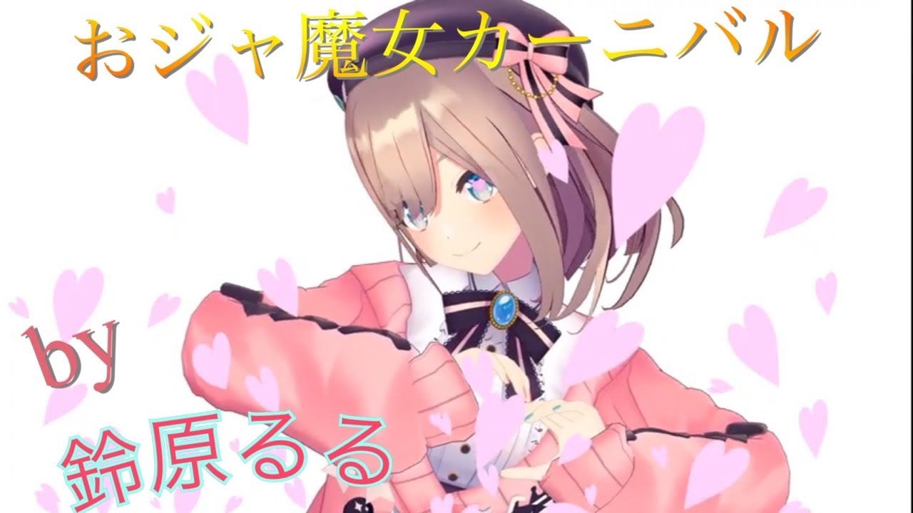 鈴原るる おじゃ魔女カーニバル ※るるおぼえ＆かみかみ