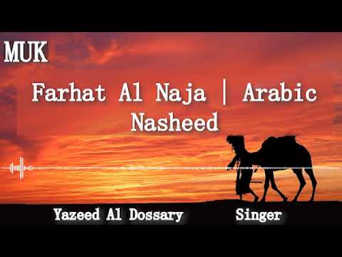 Farhat al Naja   فرحة النجاح   يزيد الدوسري   Yazeed al Dossary