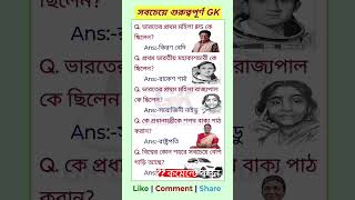 গুরুত্বপূর্ণ কিছু মজার সাধারণ জ্ঞান প্রশ্ন উত্তর। #gk #education #ধাঁধাpoint #educationforall