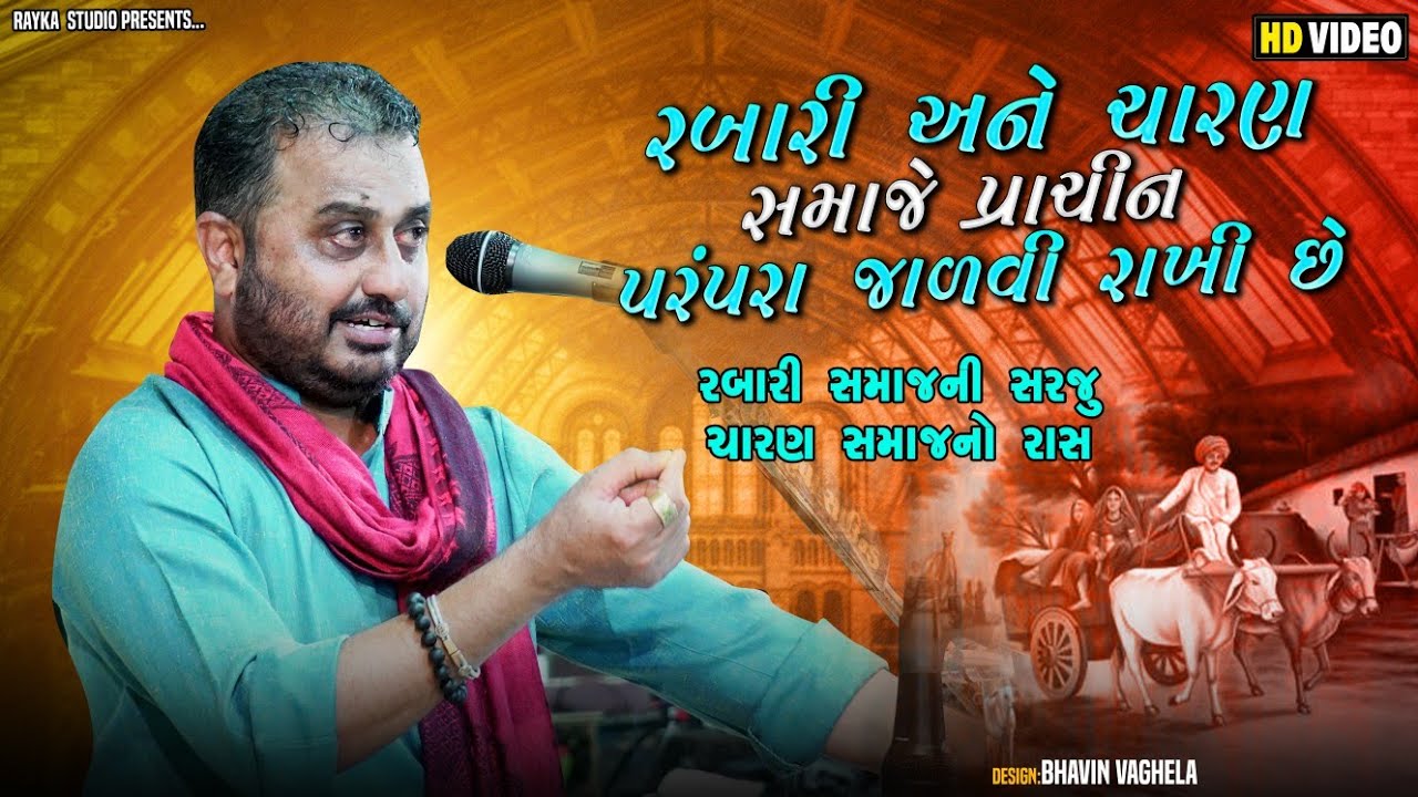 07-લાંબા મઢ 2023 ~ રબારી અને ચારણ સમાજે અતી પ્રાચીન પરંપરા જાળવી છે l Devraj Gadhvi l Rabari Charan