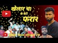 Khelar cha ke beti pharar         bihari team official 214 