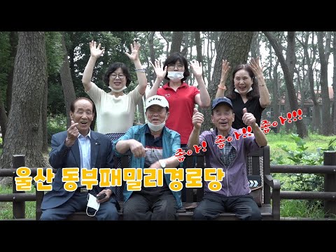 경로당 탐방시리즈 3탄 - 모범특색경로당(울산 동구지회 동부패밀리경로당 편)