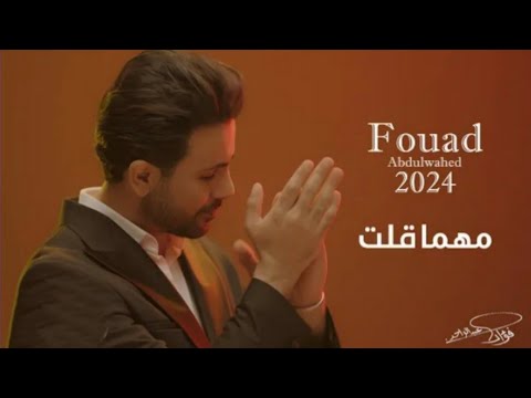        2024 فؤاد عبدالواحد مهما قلت