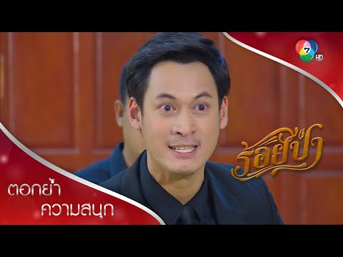 กูไม่เอาพวงหรีด กูจะเอาชีวิตมึงมาเซ่นวิญญาณแม่! | ตอกย้ำความสนุก ร้อยป่า EP.6 | Ch7HD