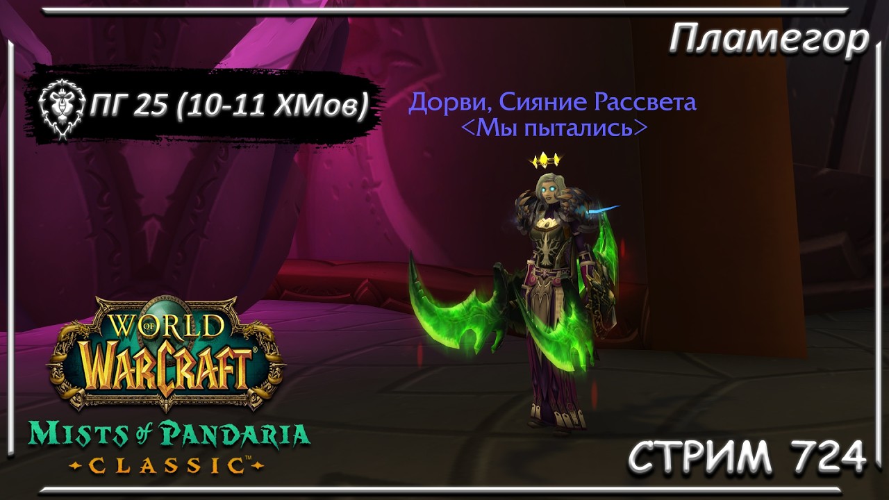 Престол Гроз 25 - Допронос с Тёмного Анимуса ➤ СТРИМ 726 ➤ ПАНДАРИЯ ➤ WORLD OF WARCRAFT CLASSIC