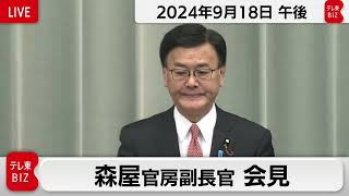 森屋官房副長官 定例会見【2024年9月18日午後】