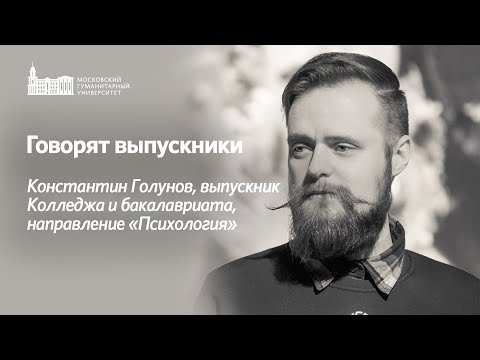 Говорят наши выпускники. Константин Голунов.