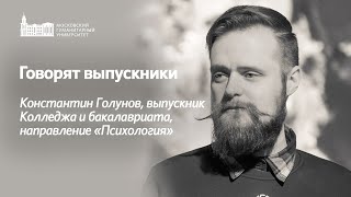 Говорят наши выпускники. Константин Голунов.