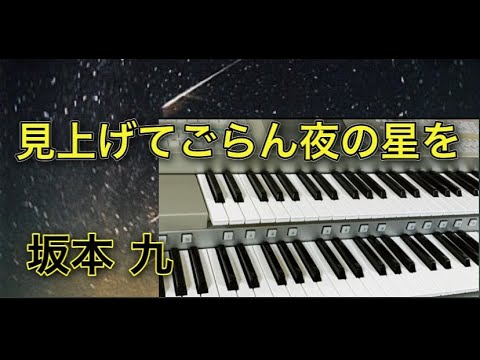 『見上げてごらん夜の星を』坂本九　エレクトーンで弾いてみた