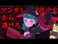 ツンデレ魔法少女から逃げろ！！魔女の秘密がやばかった【ゆっくり実況】【ホラーゲーム】